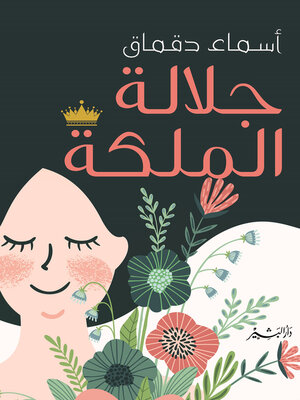 cover image of جلالة الملكة
